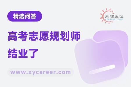 高考志愿规划师结业了