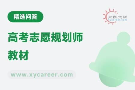 高考志愿规划师教材