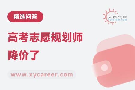 高考志愿规划师降价了