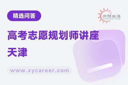 高考志愿规划师讲座天津