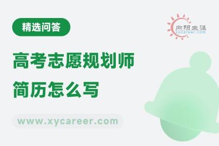 高考志愿规划师简历怎么写