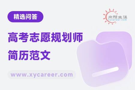 高考志愿规划师简历范文