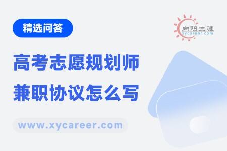 高考志愿规划师兼职协议怎么写