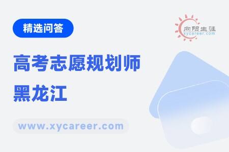 高考志愿规划师黑龙江