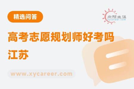 高考志愿规划师好考吗江苏