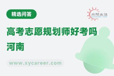高考志愿规划师好考吗河南