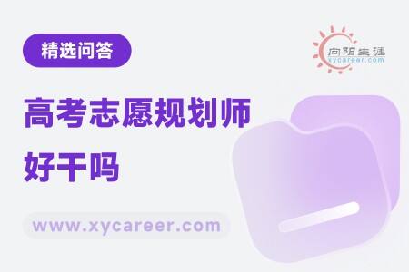 高考志愿规划师好干吗