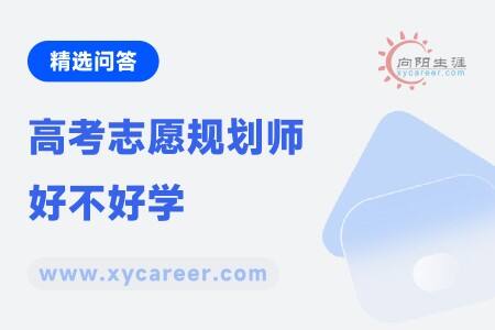 高考志愿规划师好不好学