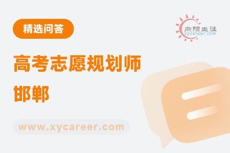 高考志愿规划师邯郸