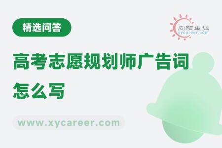 高考志愿规划师广告词怎么写