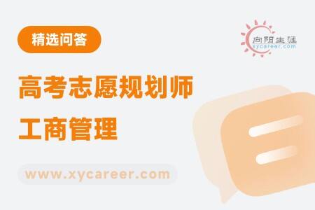 高考志愿规划师工商管理