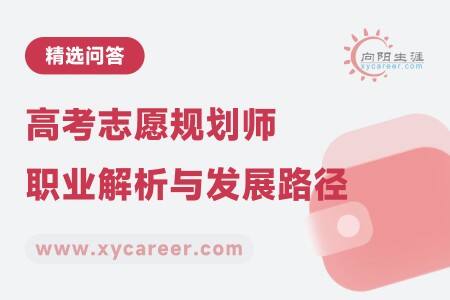 高考志愿规划师