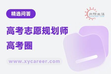 高考志愿规划师高考圈