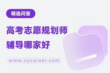 高考志愿规划师辅导哪家好
