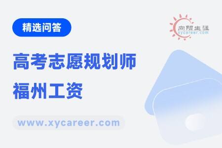 高考志愿规划师福州工资