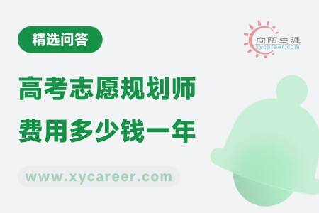 高考志愿规划师费用多少钱一年