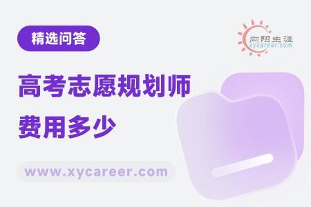 高考志愿规划师费用多少