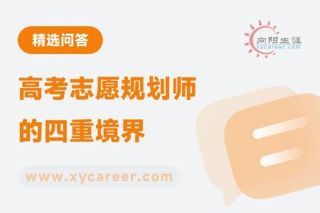 高考志愿规划师的四重境界