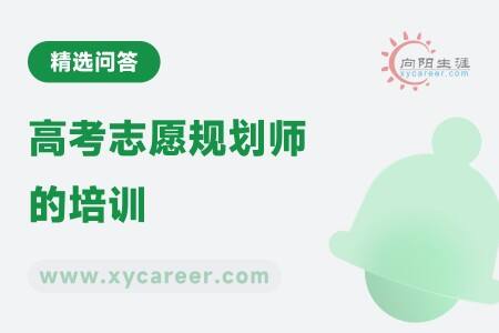高考志愿规划师的培训
