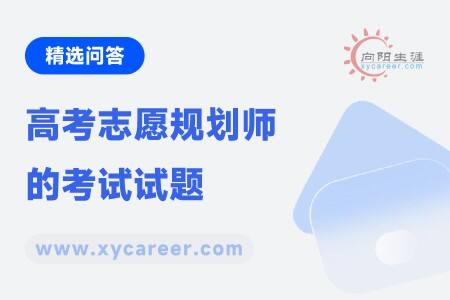 高考志愿规划师的考试试题