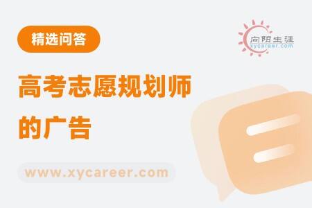 高考志愿规划师的广告