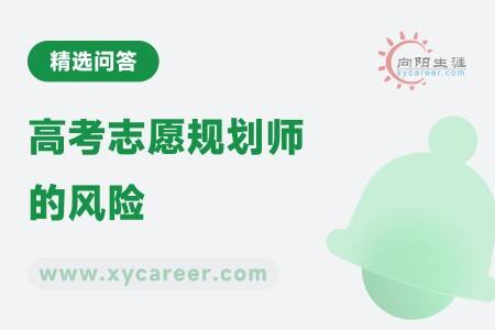 高考志愿规划师的风险