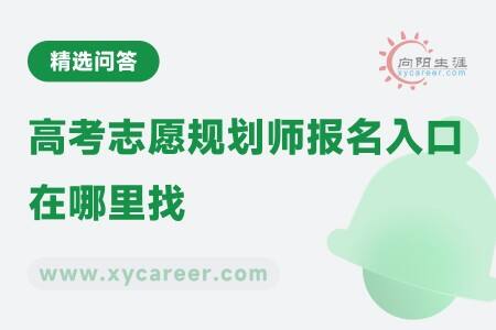 高考志愿規(guī)劃師報(bào)名入口在哪里找