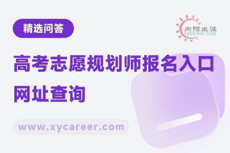 高考志愿规划师报名入口网址查询