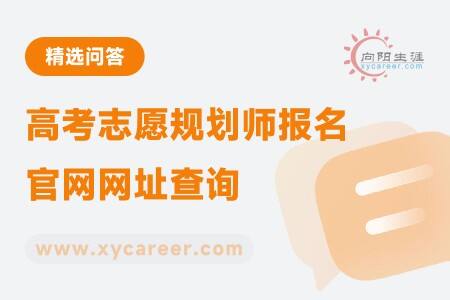 高考志愿规划师报名官网网址查询
