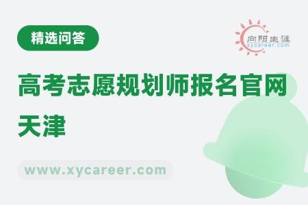 高考志愿规划师报名官网天津