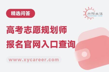 高考志愿规划师报名官网入口查询