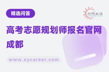 高考志愿规划师报名官网成都