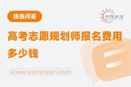 高考志愿规划师报名费用多少钱