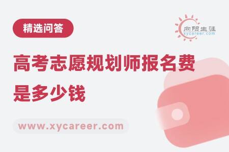 高考志愿规划师报名费是多少钱