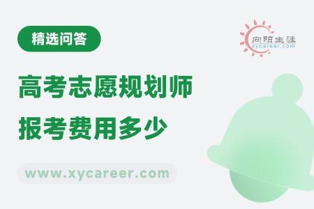 高考志愿规划师报考费用多少