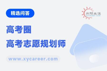 高考圈高考志愿规划师