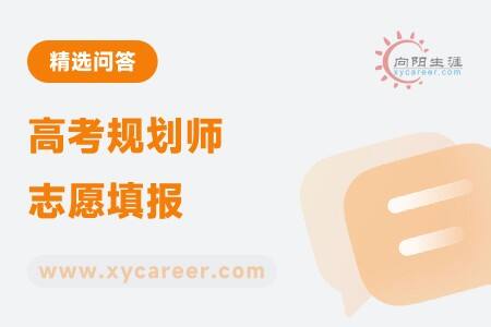 高考规划师志愿填报