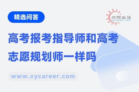 高考报考指导师和高考志愿规划师一样吗