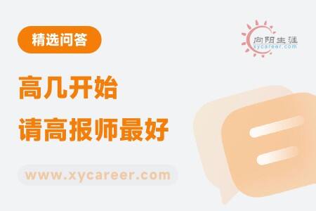 高几开始请高报师最好