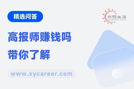高报师赚钱吗