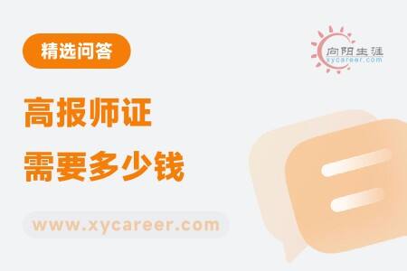 高报师证需要多少钱