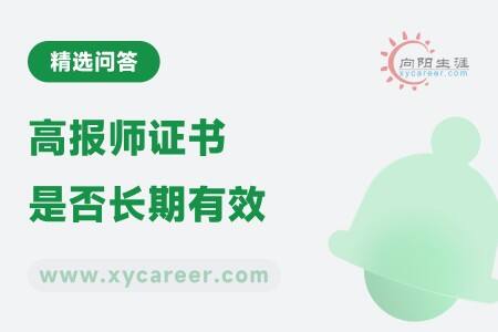 高报师证书是否长期有效
