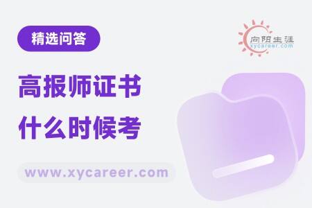 高报师证书什么时候考