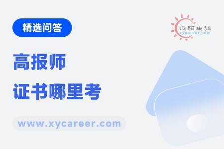 高报师证书哪里考
