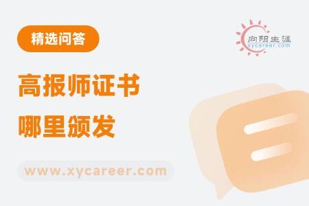 高报师证书哪里颁发