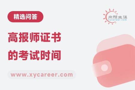 高报师证书的考试时间