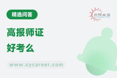 高报师证好考么