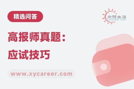 高报师真题