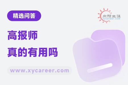 高报师真的有用吗