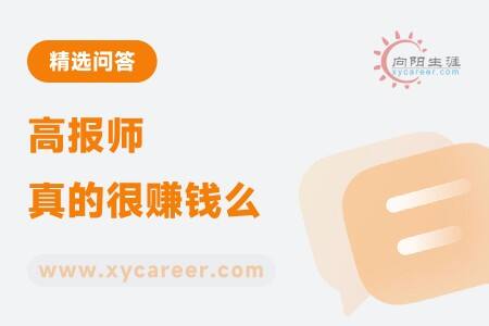 高报师真的很赚钱么